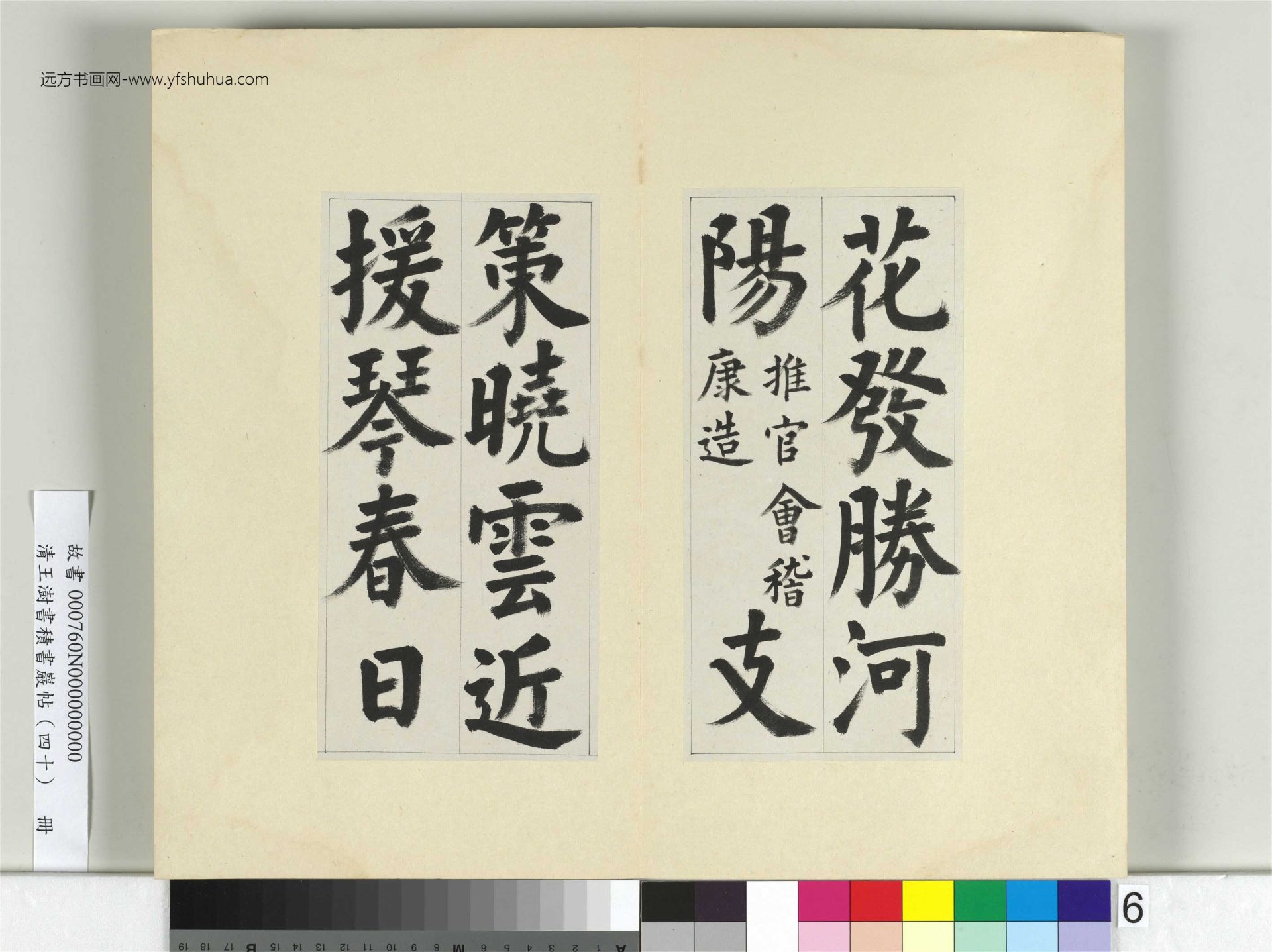 清-王澍-书积书岩帖册（四十）6　冊　臨顏真卿竹山連句